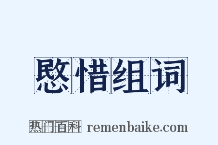 愍惜组词是什么意思的图片